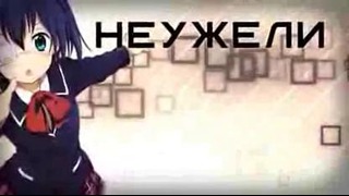 Chuunibyou demo Koi ga Shitai! Ending (Nika Lenina Russian TV Version)