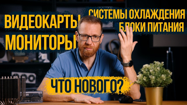 Твоя видюха теперь не сгорит, но отрежет пальцы! Котлетный Монитор FHD и пр. новинки Computex 2026