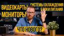 Твоя видюха теперь не сгорит, но отрежет пальцы! Котлетный Монитор FHD и пр. новинки Computex 2026