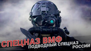 Спецназ ВМФ. Подводный спецназ России