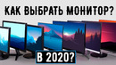 Как Выбрать Идеальный МОНИТОР Всё, Что Нужно Знать Простыми Словами