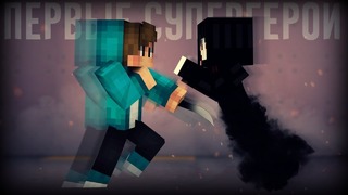 Minecraft сериал – Первые супер-герои – 5 серия