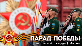 Парад Победы в Москве (09.05.2023)