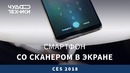 Смартфон со сканером в экране! Первый тест