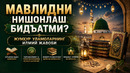 МАВЛИДНИ НИШОНЛАШ БИДЪАТМИ? Жумҳур уламоларнинг илмий жавоби
