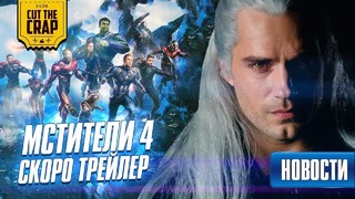 Трейлер Мстителей 4, Ведьмак в парике, Сериал о Зимнем Солдате, Азор Ахай | Новости