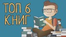 6 Лучших Книг по Саморазвитию – Книги, Которые Изменят Твою Жизнь