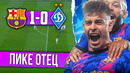Пике сохраняет шансы на ЛЧ | Барселона – Динамо Киев 1:0