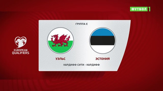 Уэльс – Эстония | Чемпионат Мира 2022 | Квалификация | 6-й тур
