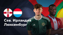 Северная Ирландия — Люксембург | Лига нации 2024 | 1-й тур | Обзор матча