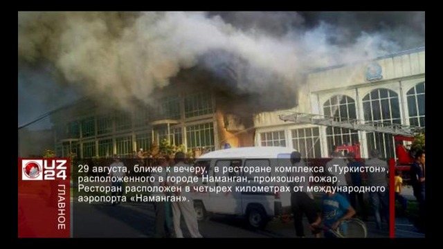 В Намангане сгорел популярный ресторан «Туркистон»