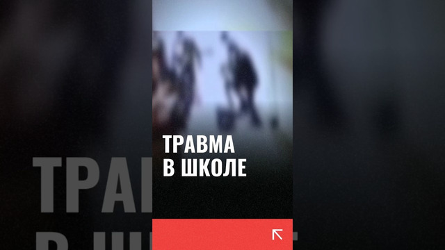 Школьник травмировался во время учебы #школьник #узбекистан #новости