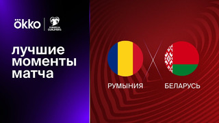 Румыния – Беларусь | Квалификация ЧЕ 2024 | 2-й тур | Обзор матча