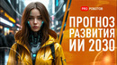 Как ИИ изменит наш мир к 2035 году