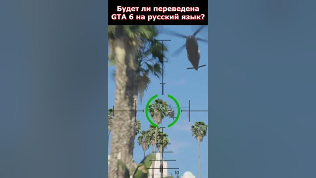 Будет ли GTA 6 переведена на русский язык? #shorts #gta6 #gta