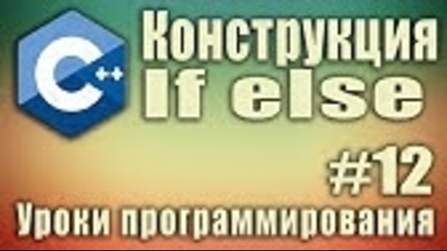 If else. Конструкция логического выбора if. Лесенка if – else if. Примеры использова