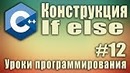If else. Конструкция логического выбора if. Лесенка if – else if. Примеры использова