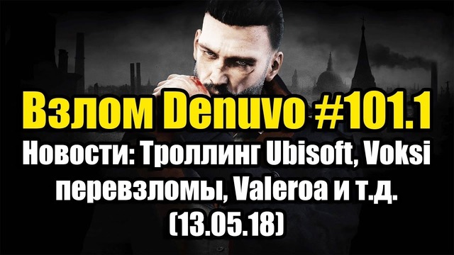 Взлом Denuvo #101.1 (13.05.18). Новости Троллинг Ubisoft, Valeroa и т.д