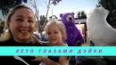 Ташкент. Лето в Ташкенте глазами ребёнка. Узбекистан