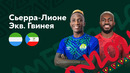 Сьерра-Леоне — Экваториальная Гвинея | Кубок Африканских Наций 2022 | 3-й тур | Обзор матча