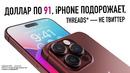 Доллар по 91, iPhone и техника подорожают, Threads – новая социальная сеть заблокирована в России