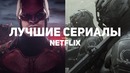 10 лучших сериалов NETFLIX ⁄ 2018-2019
