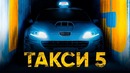 Такси 5 [Обзор] / [Разбор сюжета]