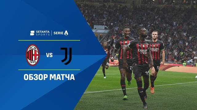 Милан – Ювентус | Серия А 2022/23 | 9-й тур | Обзор матча