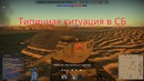 Типичная Тундра – War Thunder #06