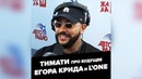 Тимати про будущее Егора Крида и предстоящий суд с L’One (АвтоРадио)