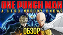 Лысый Плащ и все-все-все «One Punch Man: A Hero Nobody Knows» Обзор