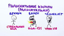 Насколько страшна радиация