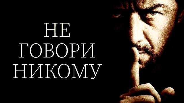 Не говори никому – ФИЛЬМ | 2024