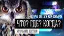[STOPGAME] «Что? Где? Когда?» Игра такая-то, снова интеллектуальная