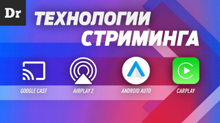 От Airplay и Google Cast до CarPlay и Android Auto | РАЗБОР стриминга