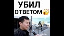 Убил не то слово ежжи радной