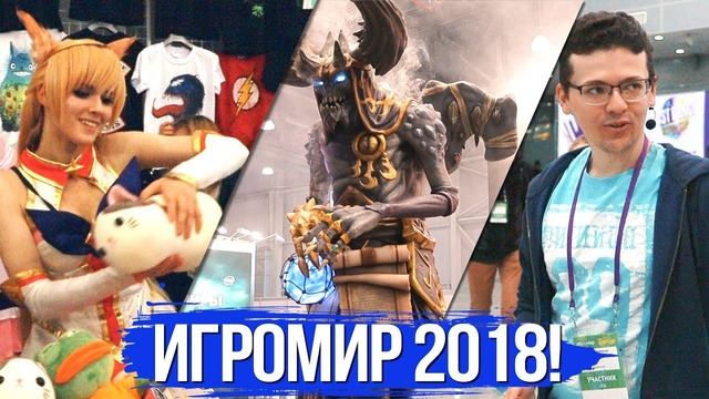 [Хороший Выбор] Игромир 2018 – коротко о самом важном с выставки