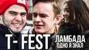 T-Fest – Ламбада | Одно я знал (ПРАНК)