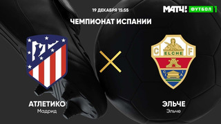 Атлетико – Эльче | Испанская Ла Лига 2020/21 | 14-й тур