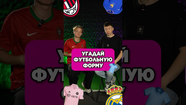 Угадай команду по форме. Часть 2 #футбол #угадай #футбольнаяформа #мячproduction #мячlab