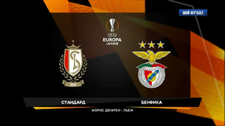 Стандард – Бенфика | Лига Европы 2020/21 | 6-й тур