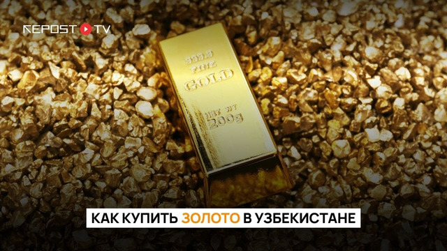 Как купить золото в Узбекистане и зачем оно нужно