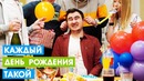 Каждый день рождения такой