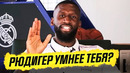 КТО УМНЕЕ – ТЫ или РЮДИГЕР? РЮДИГЕР ОТВЕЧАЕТ НА СЛОЖНЫЕ ВОПРОСЫ о РЕАЛЕ. ОФСАЙД