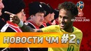 Новости ЧМ-2018 Казаки против геев. Лерой Сане мимо ЧМ. Супергол Неймара