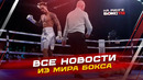 НОВОСТИ БОКСА: Нокауты от Уиттакера и Сусленкова; какие бои будут на выходных