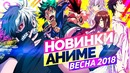 Аниме весна 2018 | anitime | новинки аниме весна 2018[токийский гуль 3?]