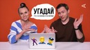 Полина Трубенкова угадывает видео по комментариям Little Big, Нежный редактор и др