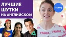 ТОП-10 Шуток на Английском Языке || Skyeng