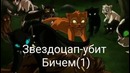 Коты Воители Смерти 2